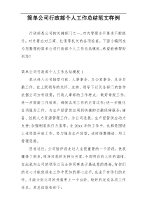 简单公司行政部个人工作总结范文样例