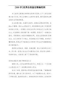[300字]优秀自我鉴定精编范例