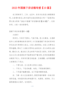 2023年国旗下讲话稿母爱【10篇】