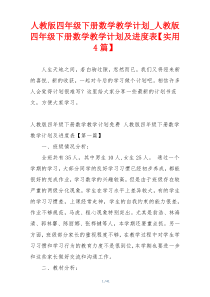 人教版四年级下册数学教学计划_人教版四年级下册数学教学计划及进度表【实用4篇】