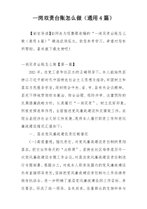 一岗双责台账怎么做（通用4篇）