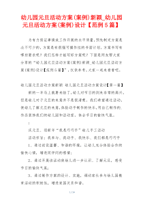 幼儿园元旦活动方案(案例)新颖_幼儿园元旦活动方案(案例)设计【范例5篇】