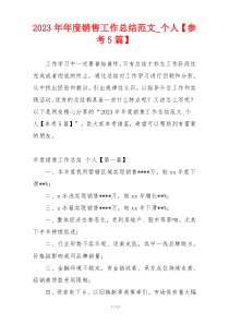 2023年年度销售工作总结范文_个人【参考5篇】