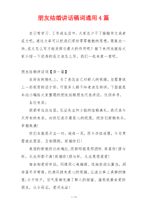 朋友结婚讲话稿词通用4篇