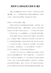 党校学习心得体会范文范例【5篇】