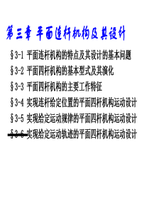 《机械原理》第三章平面连杆机构及其设计