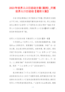 2023年世界人口日活动方案(案例)_开展世界人口日活动【通用5篇】
