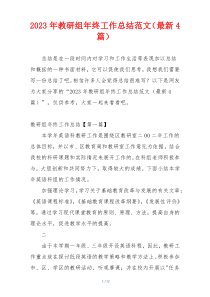 2023年教研组年终工作总结范文（最新4篇）
