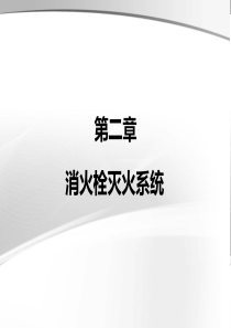 室外消防栓和室外给水管网