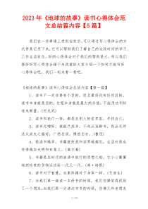 2023年《地球的故事》读书心得体会范文总结篇内容【5篇】