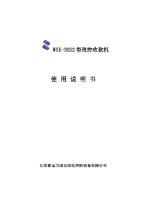 WSK-3022型税控收款机使用说明书