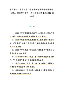 学习浙江“千万工程”经验案例专题研讨专题报告、心得、、党课学习材料、研讨发言材料【共六篇】供参考
