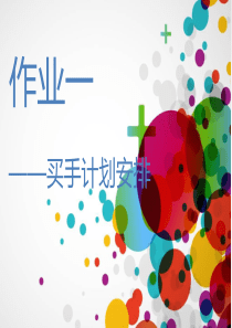 服装买手作业