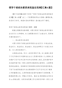 领导干部政治素质表现鉴定范例【汇集4篇】