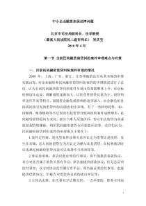 中小企业融资担保法律问题