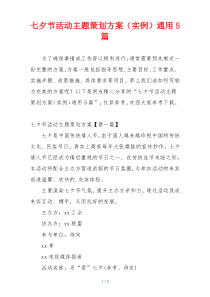 七夕节活动主题策划方案（实例）通用5篇