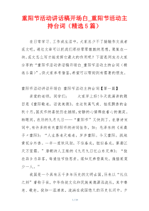 重阳节活动讲话稿开场白_重阳节活动主持台词（精选5篇）