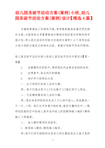 幼儿园圣诞节活动方案(案例)小班_幼儿园圣诞节活动方案(案例)设计【精选4篇】