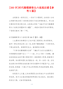 [300字]时代楷模硬骨头六连观后感【参考5篇】