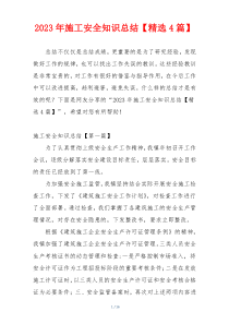 2023年施工安全知识总结【精选4篇】