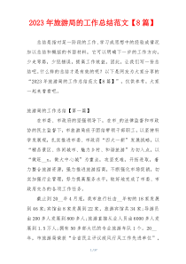 2023年旅游局的工作总结范文【8篇】