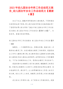 2023年幼儿园安全年终工作总结范文报告_幼儿园全年安全工作总结范文【最新4篇】