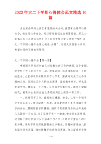 2023年大二下学期心得体会范文精选10篇