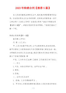 2023年购销合同【推荐5篇】