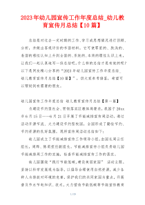 2023年幼儿园宣传工作年度总结_幼儿教育宣传月总结【10篇】