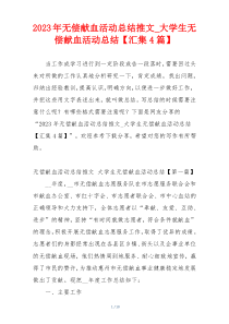 2023年无偿献血活动总结推文_大学生无偿献血活动总结【汇集4篇】