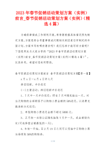 2023年春节促销活动策划方案（实例）前言_春节促销活动策划方案（实例）（精选4篇）