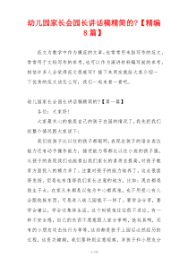 幼儿园家长会园长讲话稿精简的-【精编8篇】