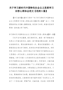 关于学习新时代中国特色社会主义思想学习问答心得体会范文【范例5篇】