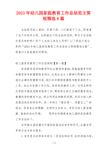 2023年幼儿园家庭教育工作总结范文简短精选8篇