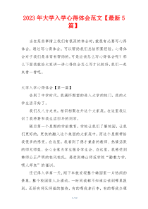 2023年大学入学心得体会范文【最新5篇】