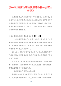 [500字]钟南山事迹观后感心得体会范文（5篇）