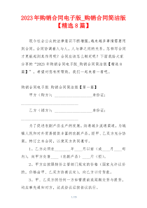 2023年购销合同电子版_购销合同简洁版【精选8篇】