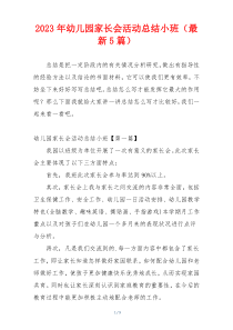 2023年幼儿园家长会活动总结小班（最新5篇）
