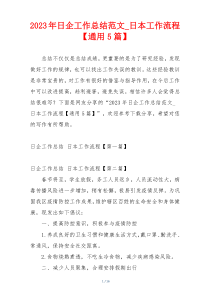 2023年日企工作总结范文_日本工作流程【通用5篇】