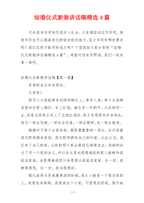 结婚仪式新娘讲话稿精选4篇