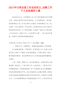 2023年日常巡查工作总结范文_巡察工作个人总结通用4篇