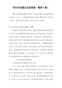 存在的问题及改进措施（最新5篇）