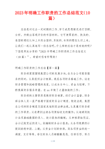 2023年明确工作职责的工作总结范文（10篇）