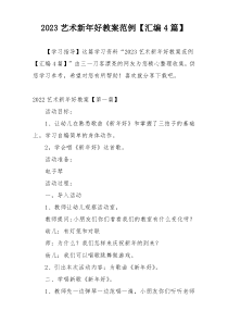 2023艺术新年好教案范例【汇编4篇】