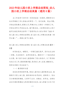 2023年幼儿园小班上学期总结简短_幼儿园小班上学期总结美篇（通用8篇）