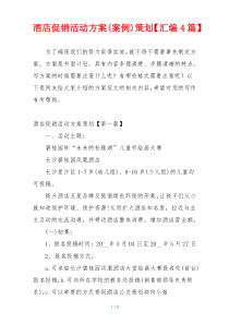 酒店促销活动方案(案例)策划【汇编4篇】