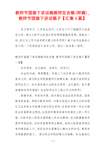 教师节国旗下讲话稿教师发言稿(样稿)_教师节国旗下讲话稿子【汇集4篇】