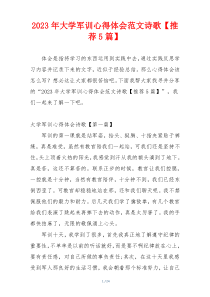 2023年大学军训心得体会范文诗歌【推荐5篇】