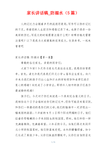 家长讲话稿_防溺水（5篇）