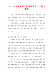 2023年有关教师工作总结范文【汇编8篇】